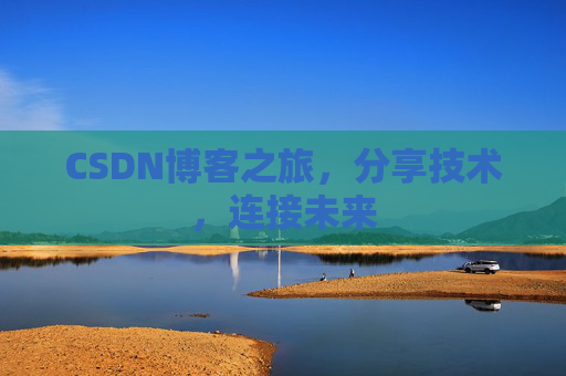 CSDN博客之旅，分享技术，连接未来